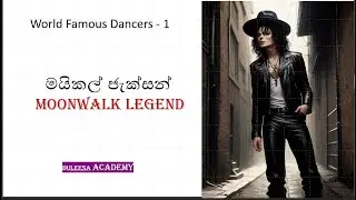 මයිකල් ජැක්සන් - Moonwalk Legend - World Famous Dancers - 1