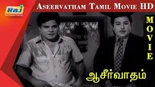 Aseervatham Full Movie HD | Jaishankar, Lakhsmi, S.V.Subbaiah | Tamil Old Hits | RajTV
