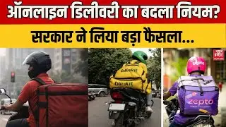 10 Minutes Delivery Banned: Online Delivery पर सरकार का बड़ा फैसला, Quick Commerce पर नई Guideline
