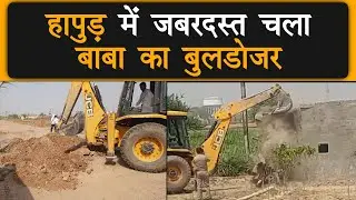 Hapur में जबरदस्त चला Yogi Baba का Bulldozer | Latest Bulldozer News | Hapur Mein Chala Bulldozer