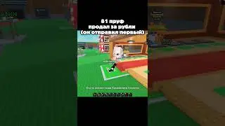 81 пруф, продал за рубли #актив #roblox #актив #трейды #stealabrainrot #gaming#viral