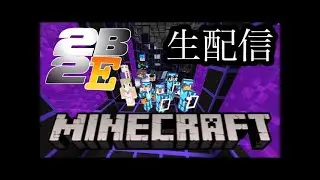 【2B2E】MINECRAFT　STASHや拠点探す配信　#44