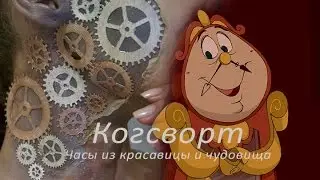 Образ для NYX Face Awards 2017 Russia |Cogsworth | #FACEAWARDSRUSSIA2017