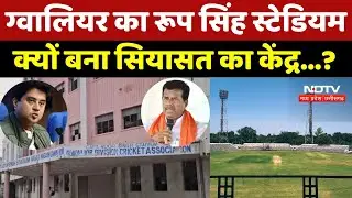 Gwalior का Roop Singh Stadium क्यों बना सियासत का केंद्र...? | Madhya Pradesh | Politics | Scindia
