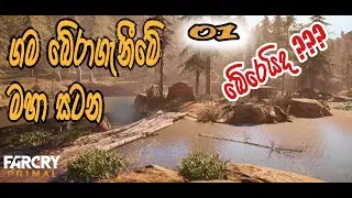 Far Cry Primal game play [ සිංහල ] || #EP01 ||  KIRA Gaming SL