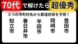 【脳トレクイズ】60代以上には解けない！？難しくて面白い地名探しクイズ！【脳トレ】最後までクリアできるのは誰だ！？