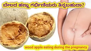 ಬೇಲದ ಹಣ್ಣು ಗರ್ಭಿಣಿಯರು ತಿನ್ನಬಹುದಾ / wood apple eating during the pregnancy
