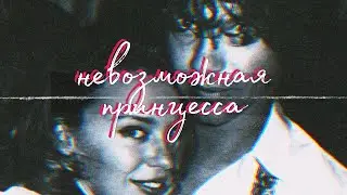 Невозможная принцесса