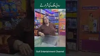 Ruby malik or shiri khan ki shrarty #shortvideo #funny #funnyprogram #Gulf_Pakistan