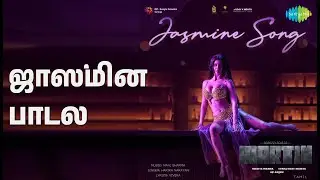 ஜாஸ்மின் பாடல் | Jasmine Song - Martin (Tamil) | Harika Narayan Songs | Anveshi Jain