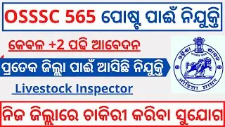 OSSSC  Livestock Inspector Recruitment 2021 | ନିଜ ଜିଲ୍ଲାରେ ଚାକିରୀ କରିବା ସୁଯୋଗ  | Odisha Job Updates