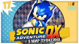 Sonic Adventure DX #17 Т3ИЛ3 УБNЛ ВОЛКЕРА