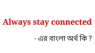 Always stay connected meaning in bengali || always stay connected এর বাংলা অর্থ কি ?