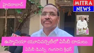 ఉస్మానియా యూనివర్సిటీలో ఏసీబీ దాడులు.. ఏసిబి డిఎస్పి గంగసాని శ్రీధర్ 