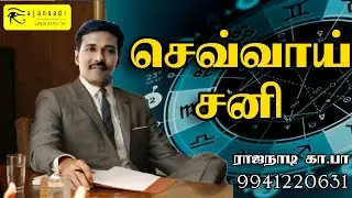 செவ்வாய் சனி கிரக சேர்க்கை பலன். ஜோதிட அடிப்படை தகவல்கள்