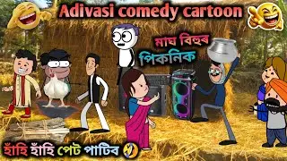 মাঘ বিহুৰ পিকনিক 😂🤣Adivasi comedy video 2026 💥Adivasi funny comedy cartoon 