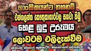 සගවා තිබූ හෙළ බුදු උරුමය ලොවටම එලිදැක්වීමේ ආරම්භක දේශනය. #urumaya 