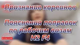 Признание кореинов Пояснения поправок по визам H2 F4 #ВВК #ВместеВКорее #признаниекореинов