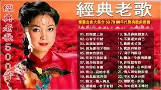经典老歌经典老歌500 🎶 70-80-90年代國語懷舊金曲｜群星經典不朽 - 鄧麗君・鳳飛飛・尤雅・姚蘇蓉・青山・楊小萍 懷舊金曲串燒 🎵