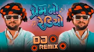 Prem No Radio DJ Remix - 4K Video - Gopal Bharwad - Latest Gujarati Song 2026Dj Remix 