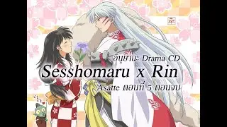 [Inuyasha Drama CD-ซับไทย]อินุยาฉะ เทพอสูรจิ้งจอกเงิน (เส็ตโชมารูขอรินแต่งงาน) - ตอนที่ 5 ตอนจบ