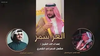 شيلة العز شمر ( اهداء الى الشيخ مشعل عطشان الحمراني الشمري ) كلمات ممدوح المسطح واداء شبل الدواسر .