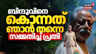 Cherthala Mass Murder Case |'Bindu Padmanabhanനെ കൊന്നത് ഞാൻ തന്നെ' സമ്മതിച്ച് പ്രതി | Sebastian