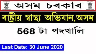 NHM, Assam Recruitment 2020 @Apply Online Now