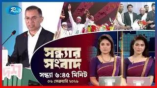Rtv Sondhar News | সন্ধ্যার সংবাদ | ০৬ ফেব্রুয়ারি , ২০২৬  | Rtv News