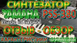 YAMAHA PSS-380 Обзор Отзыв Характеристики Звучание
