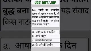 UGC NET HINDI MCQ|| NET 2025 Class || #hindinet #ugcnet #net2025 #trending #viral