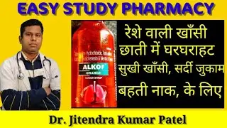 Khasi ki Dawa | Sukhi khasi ki Dawai | Alkof Cough Syrup | Balgam | Khasi ki Dawai in Hindi
