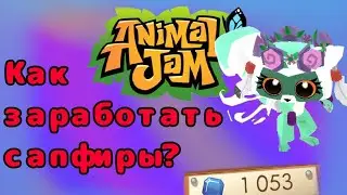 Вся информация за МИНУТУ!!! 5 способов заработать сапфиры в Animal jam! #Animaljam #сапфир