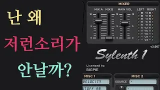 이걸 알아야 흉내내고 싶던 사운드를 만들수 있어요 | Synth, Sylenth1 사용법 (2) 필터신스, LFO 등 모듈레이션 파트
