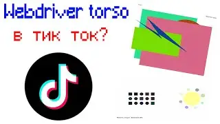 Webdriver torso.........  в тик токе?