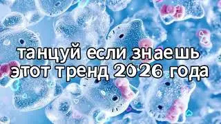 Танцуй если знаешь этот тренд 2026 года 🌷