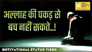 Allah Ki Pakad Se Nahi Bach Sakte #shorts #short_video Whatsapp Status Video