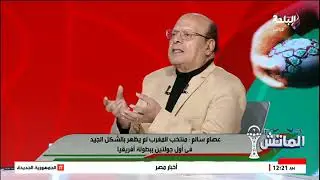 عصام سالم: منتخب المغرب لم يظهر بمستواه في أول جولتين بأفريقيا