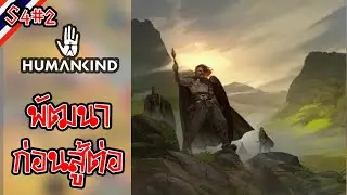 [S4 EP2] พัฒนาก่อนสู้ต่อ | Humankind Gameplay ไทย