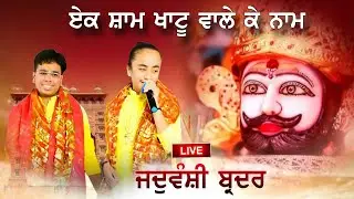 Yaduvanshi Brothers Live | Shri Sham Parivar | Nadala, Kapurthala | 24-01-2026 | Paul Studio Nadala