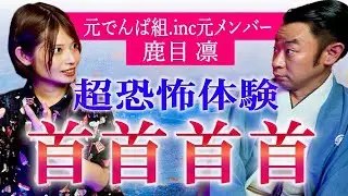 【元でんぱ組 鹿目凛✖️城谷歩】超恐怖首首首首『聞いてすぐ城谷節怪談』ゲストの怖い体験談を怪談師”城谷歩”が即座に城谷節怪談に 【睡眠用】【作業用】様々な楽しみ方でぜひ！