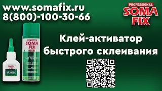 Универсальный секундный клей SOMA FIX