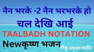 Nain Bhar Ke Nain Bhar Ke Chala Dekhi Aai on harmonium tutotrial I Krishna Bhajan I Rinku Prakash
