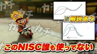 【スティック音あり】誰も使ってない被弾よけ安全NISCを披露するNX☆くさあん【切り抜き】【マリオカート ワールド】