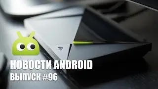 Новости Android: Выпуск #96