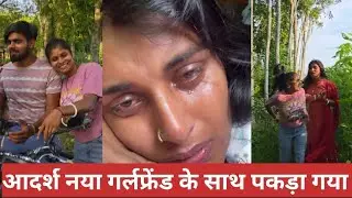 Adarsh aj new girlfriend ka sath pakragaya