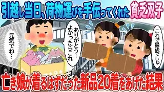 引っ越しの日に荷物を運ぶのを手伝ってくれた貧しい双子に、感謝の気持ちとして亡き娘が着る予定だった新品の服20着を贈った。