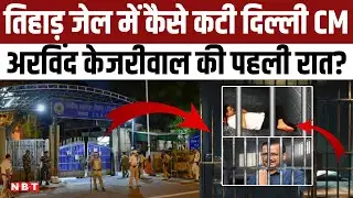 Arvind Kejriwal Tihar Jail: तिहाड़ जेल में कैसे कटी CM Arvind Kejriwal की पहली रात