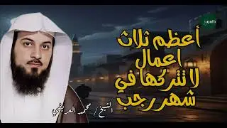 نصائح العريفي في شهر رجب لا تفوتها