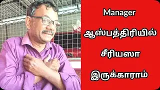 Manager ஆஸ்பத்திரியில் சீரியஸா இருக்காராம் 